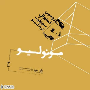 فستیوال مونولیو میزبان نمایش «این نوبت از کسان»