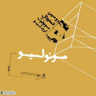 فستیوال مونولیو میزبان نمایش «این نوبت از کسان»