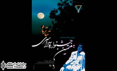 هشتمین جشنواره سراسری تئاتر ماه فراخوان داد