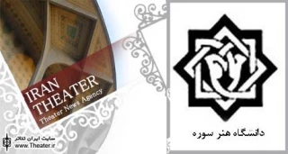برنامه‌های سومین جشنواره دانشجویی تئاتر سوره اعلام شد