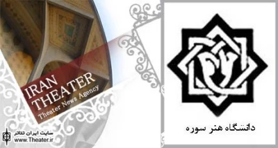 برنامه‌های سومین جشنواره دانشجویی تئاتر سوره اعلام شد
