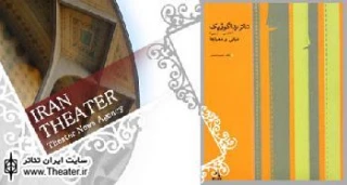 نگاهی به کتاب &quotتئاتر پداگوژیک&quot نوشته &quotرحمت امینی&quot

یکی از نکات کلیدی تئاتر پداگوژیک پدید آمدن آن است که نتیجه روند منطقی‌سازی تئاتر و فراروی آن از یک سرگرمی هنرمندانه صرف است. این فرایند منطقی‌سازی نتیجه این است که آرام آرام بشر با رشد ذهن تحلیلی‌اش موفق به کشف وجهی از پدیده تئاتر شد که چیزی جز تأکید بر سودمندی و کاربرد این پدیده نیست.