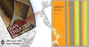 نگاهی به کتاب "تئاتر پداگوژیک" نوشته "رحمت امینی"

یکی از نکات کلیدی تئاتر پداگوژیک پدید آمدن آن است که نتیجه روند منطقی‌سازی تئاتر و فراروی آن از یک سرگرمی هنرمندانه صرف است. این فرایند منطقی‌سازی نتیجه این است که آرام آرام بشر با رشد ذهن تحلیلی‌اش موفق به کشف وجهی از پدیده تئاتر شد که چیزی جز تأکید بر سودمندی و کاربرد این پدیده نیست.