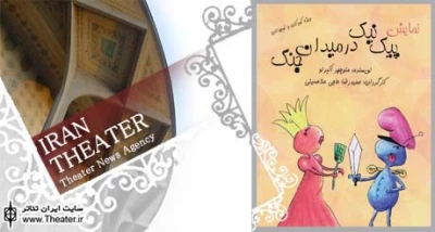 اجرای ویژه نمایش ”پیک نیک در میدان جنگ” برای هنرمندان و اصحاب رسانه