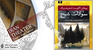 نگاهی به کتاب ”سونات شبح” نوشته ”آگوست استریندبرگ”

در پیشانی این مطلب نوشتم: نگاهی به کتاب سونات شبح. می‌توانستم به جای آن بنویسم: نگاهی به ترجمه سونات شبح. اما آنچه این اثر را از چاپ یک ترجمه صرف، به کتابی بدل می‌کند که در شکل مجموعه‌ای از داده‌ها ارائه می‌شود، مقاله در هزارتوی برزخ است.