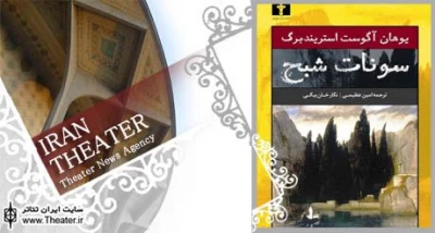 نگاهی به کتاب ”سونات شبح” نوشته ”آگوست استریندبرگ”

در پیشانی این مطلب نوشتم: نگاهی به کتاب سونات شبح. می‌توانستم به جای آن بنویسم: نگاهی به ترجمه سونات شبح. اما آنچه این اثر را از چاپ یک ترجمه صرف، به کتابی بدل می‌کند که در شکل مجموعه‌ای از داده‌ها ارائه می‌شود، مقاله در هزارتوی برزخ است.