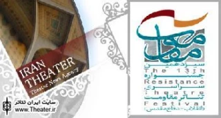 مهلت ارسال متن به سیزدهمین جشنواره سراسری تئاتر مقاومت تمدید شد