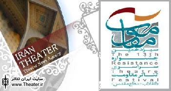 مهلت ارسال متن به سیزدهمین جشنواره سراسری تئاتر مقاومت تمدید شد