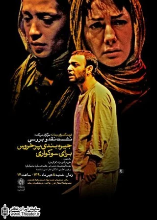 نشست بررسی نمایش ”جیره‌بندی پر خروس برای سوگواری” در فرهنگسرای رسانه