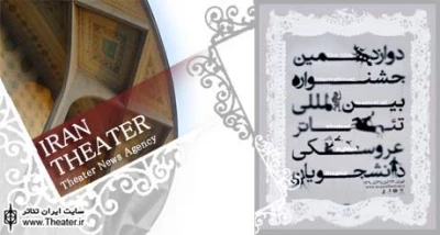 تمدید مهلت ارسال آثار به دوازدهمین جشنواره بین‌المللی تئاتر عروسکی دانشجویان