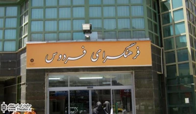 اجرای نمایش ویژه کودکان در فرهنگسرای فردوس