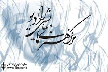 اعلام زمان پخش نمایش‌های تولید شده در مرکز هنرهای نمایشی رادیو