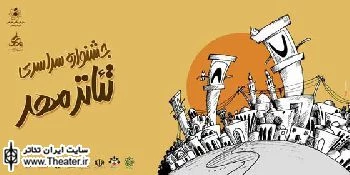 فراخوان هفتمین جشنواره سراسری تئاتر مهر
