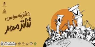 فراخوان هفتمین جشنواره سراسری تئاتر مهر کاشان منتشر شد
