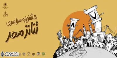 فراخوان هفتمین جشنواره سراسری تئاتر مهر کاشان منتشر شد
