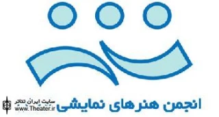 سایت انجمن هنرهای نمایشی ایران راه اندازی شد