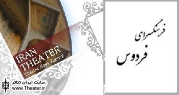 اجرای ”آرش کمانگیر و پسر چوپان” از هفتم تیرماه  در فرهنگسرای فردوس