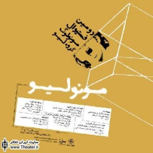 آغاز فصل تازه فستیوال ”مونولیو” از جمعه 10 تیرماه