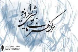 اعلام اسامی پذیرفته شدگان بازیگری رادیویی در رادیو نمایش