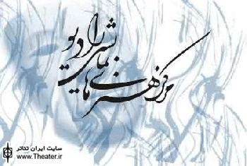 اعلام اسامی پذیرفته شدگان بازیگری رادیویی در رادیو نمایش