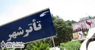 برگزاری نشست رسانه‌ای برنامه تلویزیونی ”مجله تئاتر”