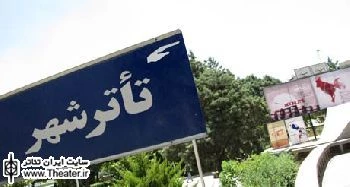 برگزاری نشست رسانه‌ای برنامه تلویزیونی ”مجله تئاتر”