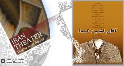 ”آقای اشمیت کیه؟” از 26 تیرماه روی صحنه تماشاخانه ایرانشهر