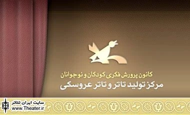 نمایش ”رویای شال زرین” در مرکز تولید تئاتر کانون