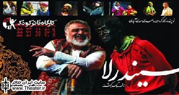 اجرای ”مجلس شبیه تنهایی” و ”سیندرلا از فرنگ برگشته” در بخش مرور جشنواره آئینی و سنتی