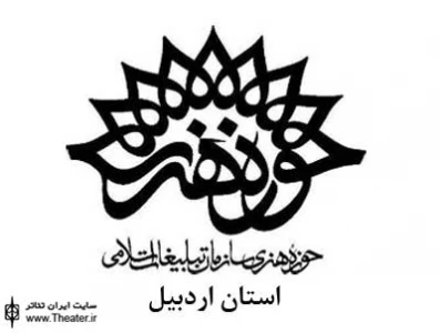 بررسی ”مولفه‌های نمایشنامه‌نویسی دفاع مقدس” در حوزه هنری اردبیل