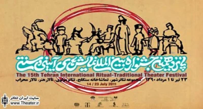 رونمایی پوستر از پانزدهمین جشنواره بین‌المللی نمایش‌های آئینی و سنتی