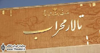 جزئیات برنامه‌های تئاتری تالار محراب تشریح شد