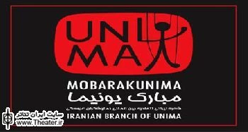 کارگاه تئاتر عروسکی ”قره‌گوز” برای اعضای مبارک یونیما برگزار می‌شود