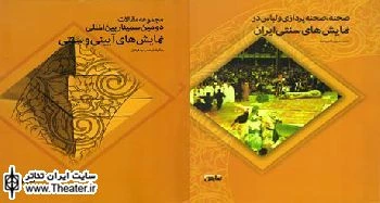 انتشار 5 کتاب همزمان با برگزاری جشنواره نمایش‌های آئینی و سنتی