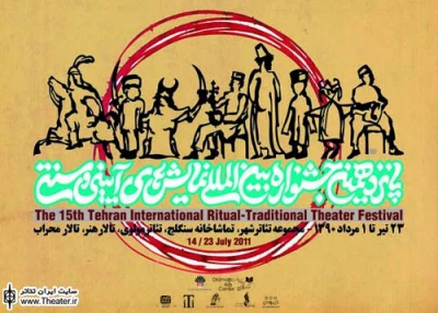 اعلام برنامه‌های چهارمین روز جشنواره بین‌المللی نمایش‌های آیینی سنتی