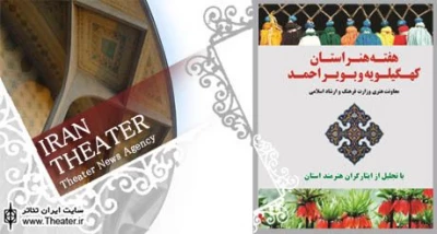 برگزاری هفته هنر استان کهگیلویه و بویراحمد در مجموعه تئاترشهر