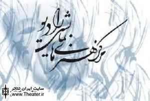 ”مهدی دهقان نیری” رئیس مرکز هنرهای نمایشی و رادیو نمایش شد
