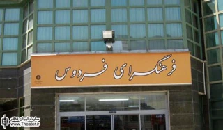 ”وروجک” از 4 مرداد در فرهنسگرای فردوس
