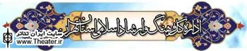 شانزدهمین جشنواره تئاتر استان تهران مهرماه برگزار می‌شود