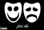 کنکاشی پیرامون نظرات مرتبط با نقش توصیف در نقد نمایش

آرتور میلر دیدگاه بسیار جالبی را در زمینه نقد ادبی آکادمیک در حوزه تئاتر در دهه 60 ارائه می‌دهد. از نظر وی منتقدان تئاتر از نمایش‌های محبوب و مردمی استقبال می‌کردند اما در عین حال سعی می‌کردند که خود