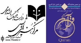 اجرای نمایش، نقالی و پرده‌خوانی تا پایان برگزاری نوزدهمین نمایشگاه قرآن ادامه دارد