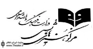 گزارشی از عملکرد شورای ارزشیابی و نظارت مرکز هنرهای نمایشی