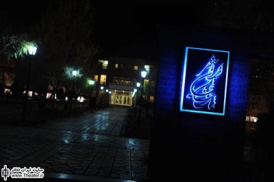 تعطیلی مجموعه تماشاخانه ایرانشهر همزمان با شب‌های قدر