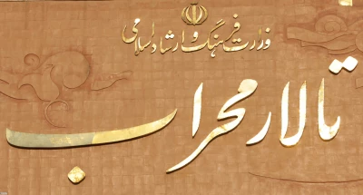 برگزاری نخستین ”سوگواره محراب” به مناسبت ایام شهادت حضرت علی (ع) در تالار محراب