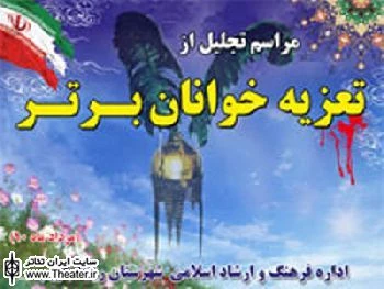 مراسم تجلیل از تعزیه‌خوانان برتر در رباط کریم برگزار می‌شود