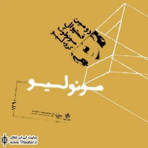 ”من گذشته امضا” فستیوال ”مونولیو” را ادامه می‌دهد