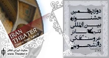 اطلاعیه دبیرخانه دوازدهمین جشنواره بین‌المللی تئاتر عروسکی دانشجویان