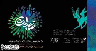 معرفی هیأت انتخاب دومین جشنواره تئاتر صاحبدلان