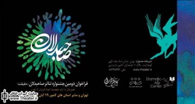 معرفی هیأت انتخاب دومین جشنواره تئاتر صاحبدلان