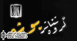 روخوانی نمایشنامه ”کاپوچینوی ایرلندی” در سومین شب پوشه